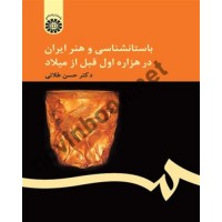 باستان شناسی و هنر ایران در هزاره اول قبل از میلاد حسن طلایی (159) انتشارات سمت